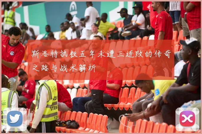 斯洛特执教五年未遭三连败的传奇之路与战术解析