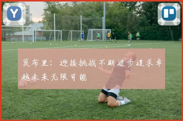 莫布里：迎接挑战不断进步追求卓越未来无限可能
