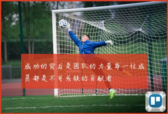 成功的背后是团队的力量每一位成员都是不可或缺的贡献者