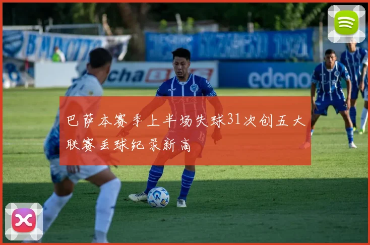 巴萨本赛季上半场失球31次创五大联赛丢球纪录新高