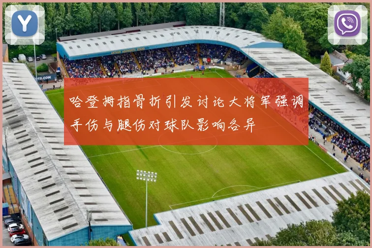 哈登拇指骨折引发讨论大将军强调手伤与腿伤对球队影响各异