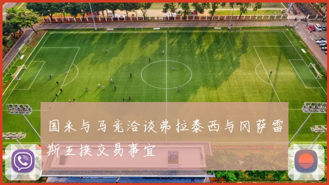 国米与马竞洽谈弗拉泰西与冈萨雷斯互换交易事宜