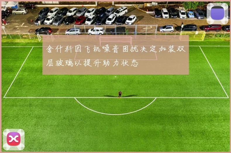 舍什科因飞机噪音困扰决定加装双层玻璃以提升助力状态