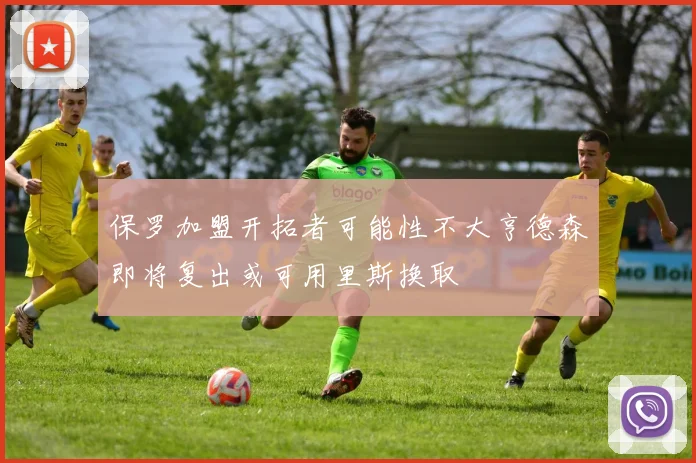 保罗加盟开拓者可能性不大亨德森即将复出或可用里斯换取