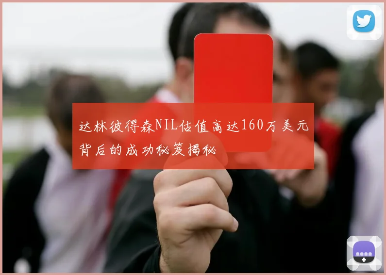 达林彼得森NIL估值高达160万美元背后的成功秘笈揭秘