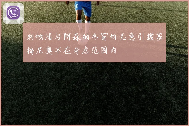 利物浦与阿森纳冬窗均无意引援塞梅尼奥不在考虑范围内